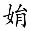 姢