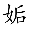姤