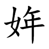 姩