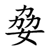姭