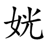 姯