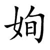 姰
