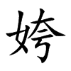 姱