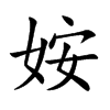姲