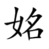 姳