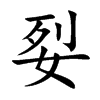 姴