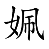 姵