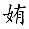 姷
