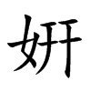 姸