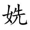 姺