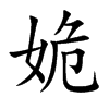 姽