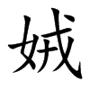 娀