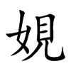 娊