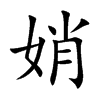 娋
