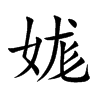 娏