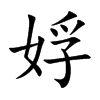娐