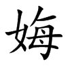 娒