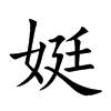 娗
