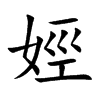 娙