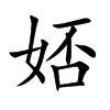 娝
