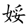 娞