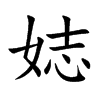 娡