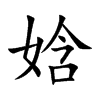 娢