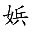 娦