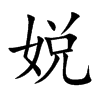 娧