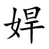 娨
