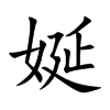 娫