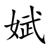 娬
