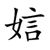娮