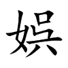 娯