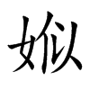 娰