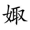 娵