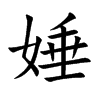 娷