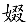 娺