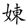 娻