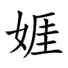 娾