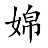 婂