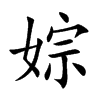 婃