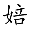 婄