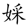 婇