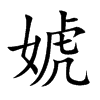 婋
