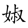 婌