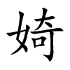 婍