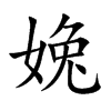 婏