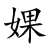 婐