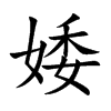 婑